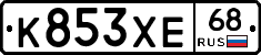 К853ХЕ68 - 
