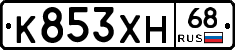 К853ХН68 - 