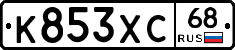 К853ХС68 - 