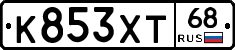 К853ХТ68 - 