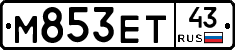 М853ЕТ43 - 