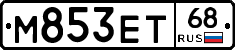 М853ЕТ68 - 