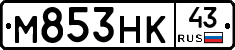 М853НК43 - 