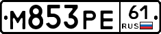М853РЕ61 - 