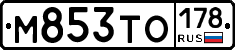 М853ТО178 - 
