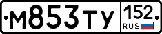 М853ТУ152 - 