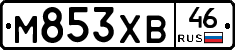 М853ХВ46 - 