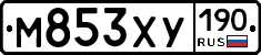 М853ХУ190 - 