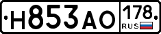 Н853АО178 - 