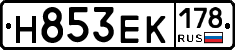 Н853ЕК178 - 