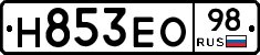 Н853ЕО98 - 