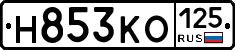 Н853КО125 - 
