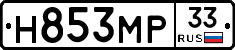 Н853МР33 - 