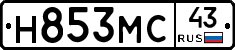 Н853МС43 - 