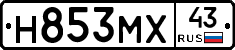 Н853МХ43 - 