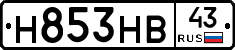 Н853НВ43 - 