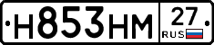 Н853НМ27 - 