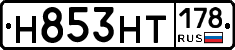 Н853НТ178 - 