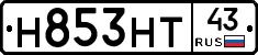 Н853НТ43 - 