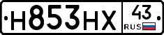 Н853НХ43 - 