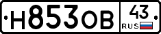 Н853ОВ43 - 
