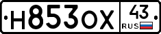 Н853ОХ43 - 
