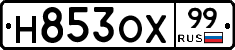 Н853ОХ99 - 