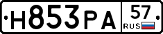 Н853РА57 - 