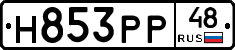Н853РР48 - 