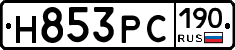Н853РС190 - 