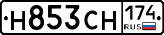 Н853СН174 - 