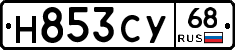 Н853СУ68 - 