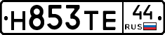 Н853ТЕ44 - 