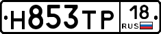 Н853ТР18 - 