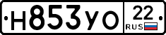 Н853УО22 - 