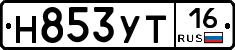 Н853УТ16 - 