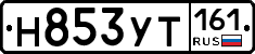 Н853УТ161 - 