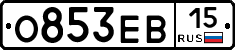 О853ЕВ15 - 