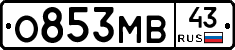 О853МВ43 - 