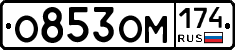 О853ОМ174 - 