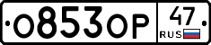 О853ОР47 - 