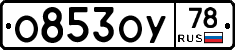 О853ОУ78 - 