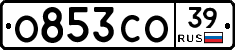 О853СО39 - 