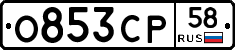 О853СР58 - 