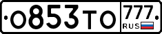 О853ТО777 - 