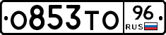 О853ТО96 - 