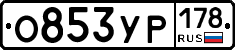О853УР178 - 