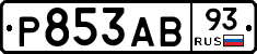 Р853АВ93 - 