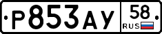 Р853АУ58 - 