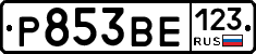 Р853ВЕ123 - 